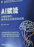 官網(wǎng)現(xiàn)貨 AI賦能 大模型概念 技術(shù)及企業(yè)級(jí)項(xiàng)目應(yīng)用 田野 張建偉 數(shù)字經(jīng)濟(jì)創(chuàng)新驅(qū)動(dòng)與技術(shù)賦能叢書 大模型建設(shè)指南 企業(yè)大模型項(xiàng)目實(shí)施方法書籍 曬單實(shí)拍圖
