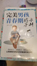 【自營正版】青春期男孩女孩枕邊書 青春期男孩女孩成長手冊 青春期女孩枕邊書 樊登讀書育兒系列全三冊 樊登讀書育兒指南全3冊 攀登讀書 知安全會避險漫畫版懂禮儀有教養(yǎng)兒童漫畫版 【2冊】男孩枕邊書+成長 曬單實拍圖