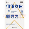 【當當正版包郵】沙因作品 組織文化與領(lǐng)導力 第五版 組織文化領(lǐng)域常備書(shū)籍 看透企業(yè)文化力 如何影響企業(yè)成長(cháng)全過(guò)程 中國大學(xué)出版社 曬單實(shí)拍圖