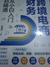 跨境電商財務(wù)從小白入門到精通 曬單實拍圖