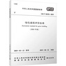 GB/T 50378-2019 綠色建筑評(píng)價(jià)標(biāo)準(zhǔn)（2024年版） 曬單實(shí)拍圖