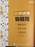 一書讀懂物聯(lián)網(wǎng)：基礎(chǔ)知識+運(yùn)行機(jī)制+工程實(shí)現(xiàn)（異步圖書出品） 曬單實(shí)拍圖