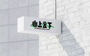 logo設(shè)計(jì)原創(chuàng)商標(biāo)設(shè)計(jì)企業(yè)公司標(biāo)志品牌LOGO設(shè)計(jì)加急字體門頭海報(bào)包裝設(shè)計(jì)商標(biāo)注冊(cè)平面設(shè)計(jì)滿意 資深標(biāo)準(zhǔn)SS 曬單實(shí)拍圖