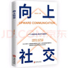 【全2冊(cè)】向上社交+人脈思維 原著正版人際社交職場(chǎng)關(guān)系勵(lì)志成功書(shū)籍 曬單實(shí)拍圖