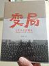 【正版包郵】變局：七千人大會始末 張素華 著 中國青年出版社 新華書店旗艦店黨政書籍 曬單實(shí)拍圖