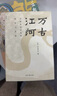 【當(dāng)當(dāng)正版包郵】2023版 萬古江河 中國歷史文化的轉(zhuǎn)折與開展 許倬云 清華校長邱勇推薦 上下五千年歷史文化發(fā)展 傳統(tǒng)文化歷史知識(shí) 曬單實(shí)拍圖