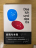 【官方直營】自我與本我 弗洛伊德  德文直譯無刪節(jié) 心理學(xué)經(jīng)典 潛意識 果麥出品  團購聯(lián)系客服 曬單實拍圖