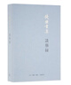 談藝錄 錢(qián)鐘書(shū) 著  現(xiàn)實(shí)主義美學(xué)解構(gòu)主義 三聯(lián)書(shū)店 曬單實(shí)拍圖
