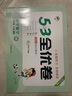 53天天練同步試卷 53全優(yōu)卷 小學(xué)數(shù)學(xué) 三年級(jí)下冊(cè) SJ 蘇教版 2025春季 開學(xué)季 曬單實(shí)拍圖