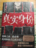 真實(shí)身份 染井為人著(zhù) 日本現象級社會(huì )派推理小說(shuō) 龜梨和也出演同名影視難 外國小說(shuō) 磨鐵圖書(shū)優(yōu)惠 曬單實(shí)拍圖