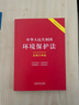 中華人民共和國環(huán)境保護(hù)法：案例注釋版（雙色大字本·第六版） 曬單實(shí)拍圖
