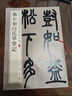 鄧石如白氏草堂記 中華經(jīng)典碑帖彩色放大本 中華書局自營正版 曬單實(shí)拍圖