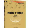 物聯(lián)網(wǎng)工程導(dǎo)論（第2版） 曬單實(shí)拍圖