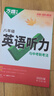 2026新版萬唯中考初中英語聽力專項(xiàng)訓(xùn)練八年級(jí)初二英語聽力題型特訓(xùn)人教外研版冀教版專項(xiàng)訓(xùn)練全國通用萬維教育旗艦店中小學(xué)教輔圖書閱讀訓(xùn)練 曬單實(shí)拍圖