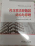 柔性直流電網(wǎng)工程技術(shù)叢書 高壓直流斷路器結(jié)構(gòu)與原理 曬單實(shí)拍圖