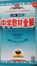 教材全解高二下冊選修二三2026春薛金星高中選擇性必修二三冊23中學(xué)教輔同步講解同步教材解讀人教版RJ 選修二 化學(xué) 人教26版 曬單實(shí)拍圖