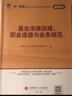 基金從業(yè)資格考試2025年教材+歷年真題試卷 科目一科目二基金法律法規道德業(yè)務(wù)規范+證券投資基金基礎知識 4本套未來(lái)教育沿用不改版 曬單實(shí)拍圖