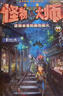 怪物大師1：穿越時空的怪物果實(shí)（新版，贈：摩爾本十字基地入學(xué)申請表+鐳射書簽） 曬單實(shí)拍圖