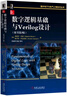 數字邏輯基礎與Verilog設計（原書(shū)第3版） 曬單實(shí)拍圖