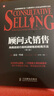 顧問(wèn)式銷(xiāo)售：向高層進(jìn)行高利潤銷(xiāo)售的哈南方法（第8版）（人郵普華出品） 曬單實(shí)拍圖