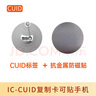 CUID電子標簽NFC超薄IC/M1穿防火墻芯片貼nfc卡貼小區物業(yè)門(mén)禁卡 IC-CUID標簽 可貼手機 (25mm) 5張 曬單實(shí)拍圖