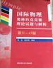 國際物理奧林匹克競賽理論試題與解析（第31—47屆） 曬單實拍圖