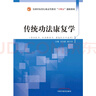 傳統功法康復學(xué) 劉玉超 陳文華 著(zhù) 全國中醫藥行業(yè)高等教育十四五創(chuàng  )新教材 中國中醫藥出版社 書(shū)籍 曬單實(shí)拍圖