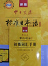 新版初級標(biāo)準(zhǔn)日本語教材第二版+同步練習(xí)（套裝3冊+光盤5張+電子書）贈趣味日語語音卡片日語入門自學(xué)教材標(biāo)日中日交流標(biāo)準(zhǔn)日本語人民教育出版社 曬單實(shí)拍圖