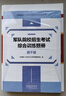 備考2026士兵提干復(fù)習(xí)資料2025提干軍考大學(xué)生士兵提干教材2025年題庫綜合訓(xùn)練題冊(cè)預(yù)考模擬試卷沖刺口袋書優(yōu)秀保送軍隊(duì)部隊(duì)軍?？荚?025考學(xué)書歷年真題融通人力考試中心81軍考之家國防工業(yè)出版社  曬單實(shí)拍圖
