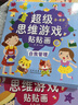 全腦訓練兒童貼紙書(shū)3-6歲智力開(kāi)發(fā)左右全腦開(kāi)發(fā)專(zhuān)注力幼兒?jiǎn)⒚蛇壿嬎季S訓練專(zhuān)注力訓練書(shū) 【全18冊】超級思維游戲貼貼畫(huà) 曬單實(shí)拍圖