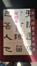 清代隸書名家經(jīng)典：何紹基臨張遷碑 曬單實拍圖
