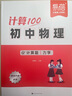 【易蓓】計算100初中物理化學(xué)計算題專(zhuān)項訓練八九年級必背公式化學(xué)方程式力學(xué)電學(xué)熱學(xué)聲學(xué)中考真題考點(diǎn)梳理練習冊必刷題 【物理2本套裝】力學(xué)+電學(xué)（含聲學(xué)+熱學(xué)） 曬單實(shí)拍圖