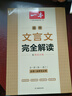 2026一本高中文言文完全解讀 高中文言文全解一本通人教版2025 高中同步教材全一冊必修選擇性必修高中語(yǔ)文必背古詩(shī)文言文高一二三文言文全解一本通翻譯高中教輔書(shū) 高中必背文言文默寫(xiě)必背古詩(shī)文 高中文言 曬單實(shí)拍圖
