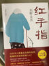 紅手指 東野圭吾正版懸疑推理小說(shuō) 把東野圭吾的姐姐看哭了的小說(shuō) 兩大推理小說(shuō)榜年度10佳 曬單實(shí)拍圖