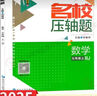 2025版 勤學(xué)早名校名題名校壓軸題數(shù)學(xué)七八九年級上下冊學(xué)八斗周測月考專題期中期末789年級初一初二中考學(xué)霸必刷教師必備家長必備 【2025名校壓軸題】七上數(shù)學(xué) 曬單實拍圖