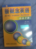 新概念英語(yǔ)語(yǔ)法手冊 新概念英語(yǔ) 英語(yǔ)綜合教程教材外語(yǔ)學(xué)習工具 新概念英語(yǔ)語(yǔ)法 外語(yǔ)教學(xué)與研究出版社 正版正貨 新華書(shū)店 曬單實(shí)拍圖