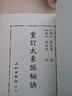 重訂太素脈秘訣 港臺(tái)原版 明 張?zhí)?五洲 曬單實(shí)拍圖
