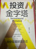 投資金字塔 凌學(xué)文著(zhù) 從“研究分析方法”到“交易體系戰法”再到“投資理念心法”教你拆掉股市投資思維的“墻”真正從股市賺錢(qián) 投資金字塔 曬單實(shí)拍圖