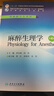 麻醉生理學(xué)  第4版 羅自強(qiáng) 閔蘇 主編 本科麻醉學(xué)用 配增值 9787117228145 2 曬單實(shí)拍圖