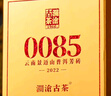 瀾滄古茶葉普洱茶0085景邁云南普洱熟普357g 2022年餅茶禮盒裝送禮 曬單實(shí)拍圖