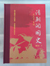 清朝開(kāi)國史（修訂本） 曬單實(shí)拍圖