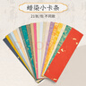 六品堂宣紙一筆箋空白小卡條紙條手寫(xiě)字彩色古風(fēng)diy手機殼書(shū)法作品毛筆小楷蠟染便簽書(shū)簽 曬單實(shí)拍圖