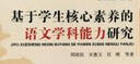 學(xué)科核心素養(yǎng)叢書(shū) 基于學(xué)生核心素養(yǎng)的語(yǔ)文學(xué)科能力研究 曬單實(shí)拍圖