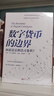 數(shù)字貨幣的邊界(顛覆還是漸進(jìn)式變革) 曬單實(shí)拍圖