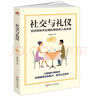 社交與禮儀：言談得體并正確處理各種人際關(guān)系 曬單實(shí)拍圖