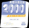 2026新高考數(shù)學(xué)真題分類狂刷基礎(chǔ)中檔2000題+多選300題 高一二高考模擬試題練習(xí)冊高中數(shù)學(xué)專項訓(xùn)練高三文科理科復(fù)習(xí)資料書備考2026育甲高考 曬單實拍圖