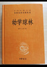 正版包郵 幼學(xué)瓊林 中華書局  原文注釋譯文原著 完整無刪減 國學(xué)啟蒙經(jīng)典書籍 中小學(xué)課外閱讀書 中華經(jīng)典名著 全本全注全譯 C 曬單實(shí)拍圖