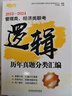 新東方 2025管理類(lèi)、經(jīng)濟類(lèi)聯(lián)考邏輯歷年真題分類(lèi)匯編 MBA＆MPA管綜邏輯精講 曬單實(shí)拍圖