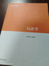 【用過的書 少量筆跡】 民法學 2019版 馬工程重點教材《民法學》編寫組 高等教育出版社 9787040459241 曬單實拍圖