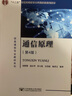 通信原理 周炯槃 第4版 第四版 教材+習(xí)題集 楊鴻文  北京郵電大學(xué)出版社 【全2冊】 曬單實拍圖